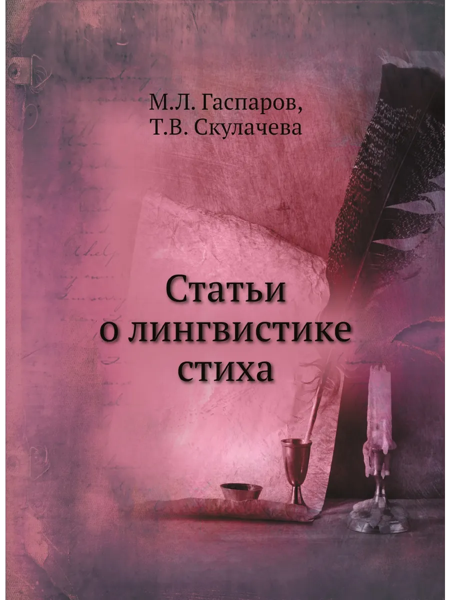 Статьи о лингвистике стиха