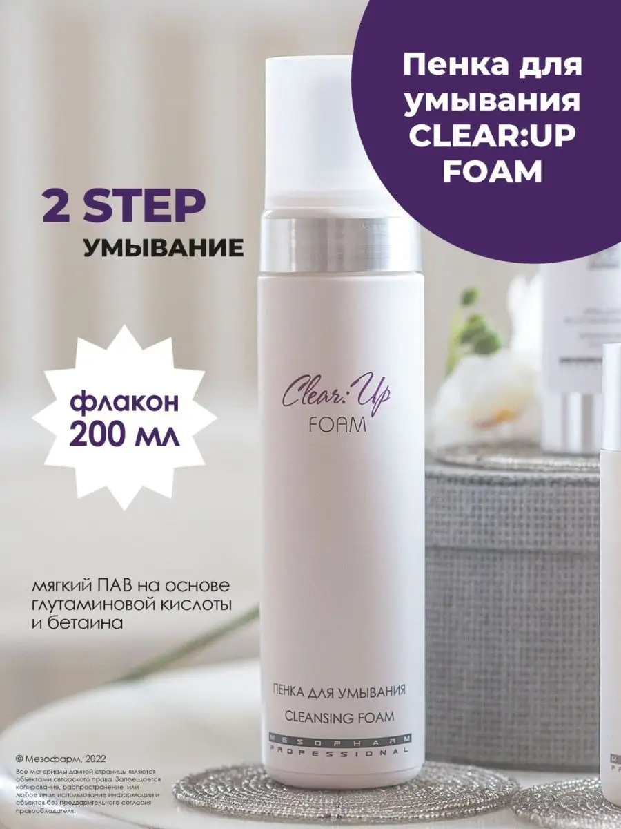 Мусс для умывания MESOPHARM Пенка для умывания CLEAR:UP FOAM