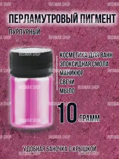 Перламутровый пигмент-шиммер пурпурный, 10 гр RusMar 144393775 купить за 214 ₽ в интернет‑магазине Wildberries