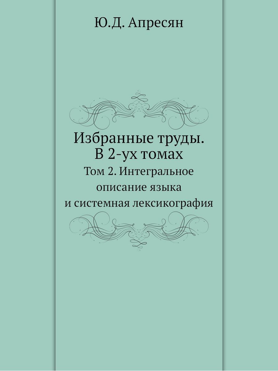 Новый объяснительный словарь синонимов апресян. Ю Д Апресян. Апресян философ.