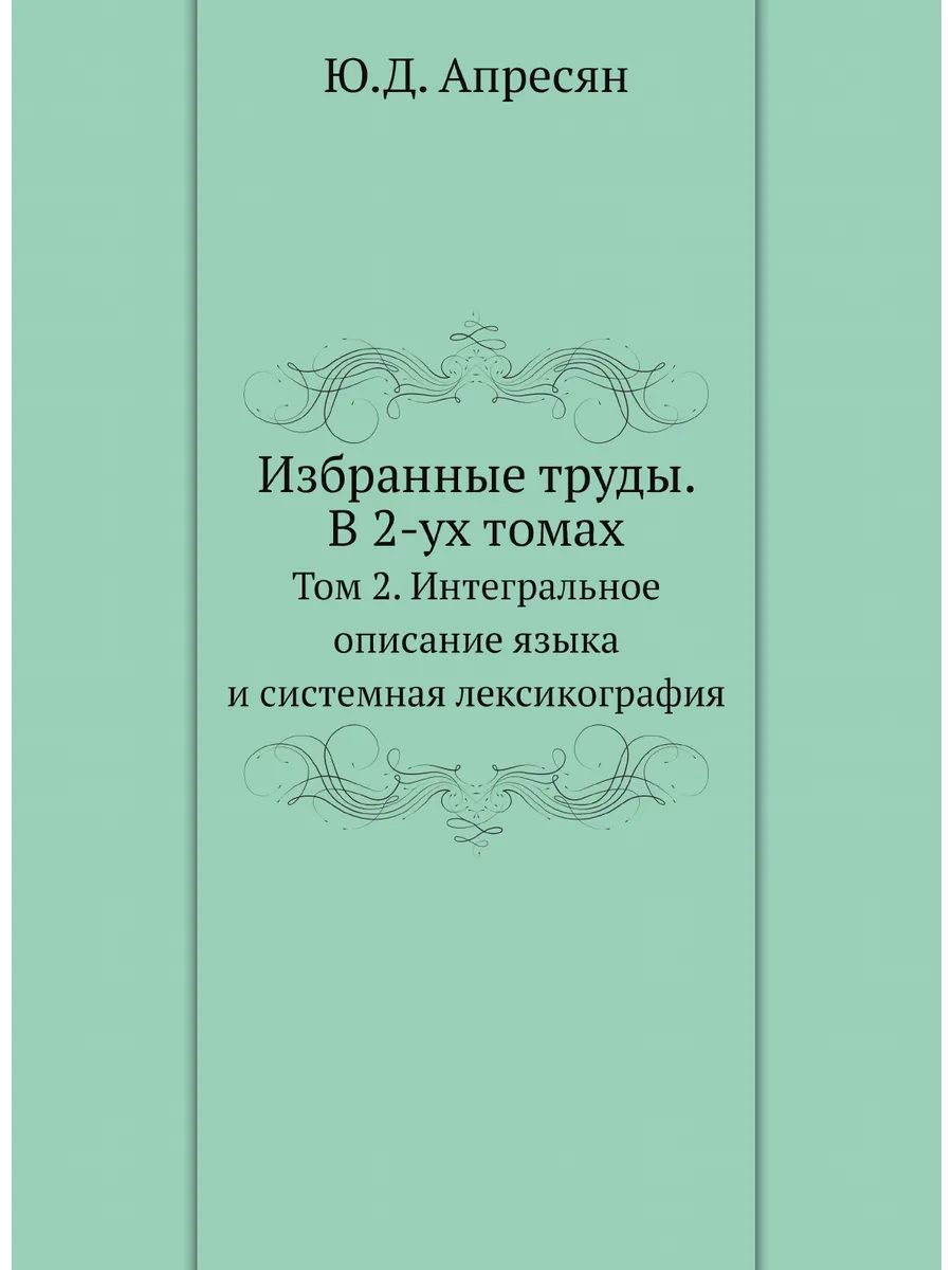 Избранные труды. В 2-ух томах. Том 2. Интегральное опи…
