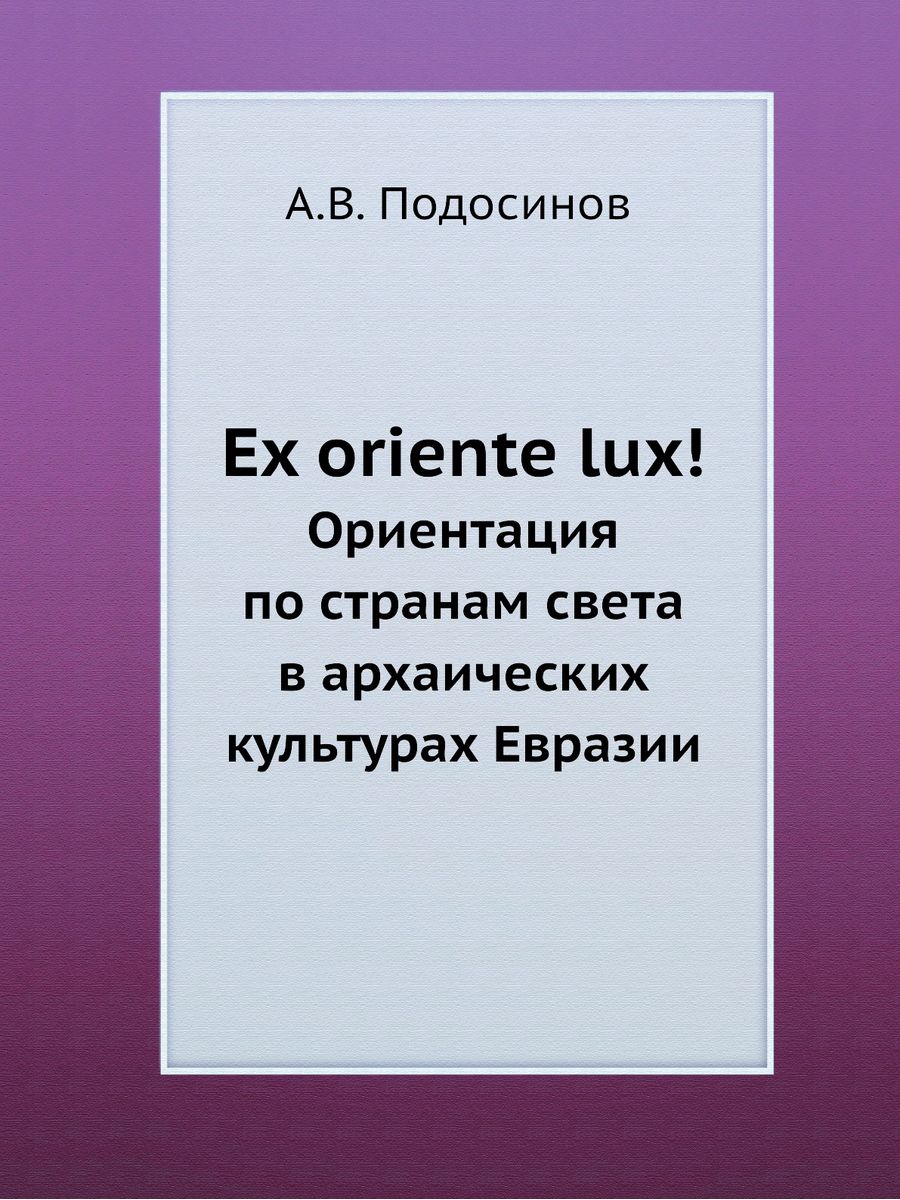 Ex Oriente Lux перевод. Ex Oriente Lux СИБГМУ. Ex Oriente Lux перевод с латыни на русский. Dmowski ex Oriente Lux.