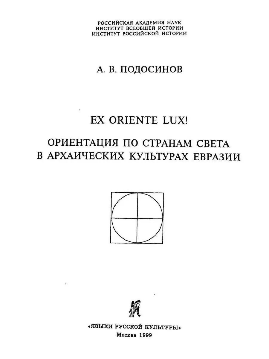 Ex oriente lux!. Ориентация по страна... Издательский Дом ЯСК 144393992  купить за 1 225 ₽ в интернет-магазине Wildberries