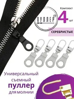 для молнии Пуллер 144394503 купить за 252 ₽ в интернет-магазине Wildberries