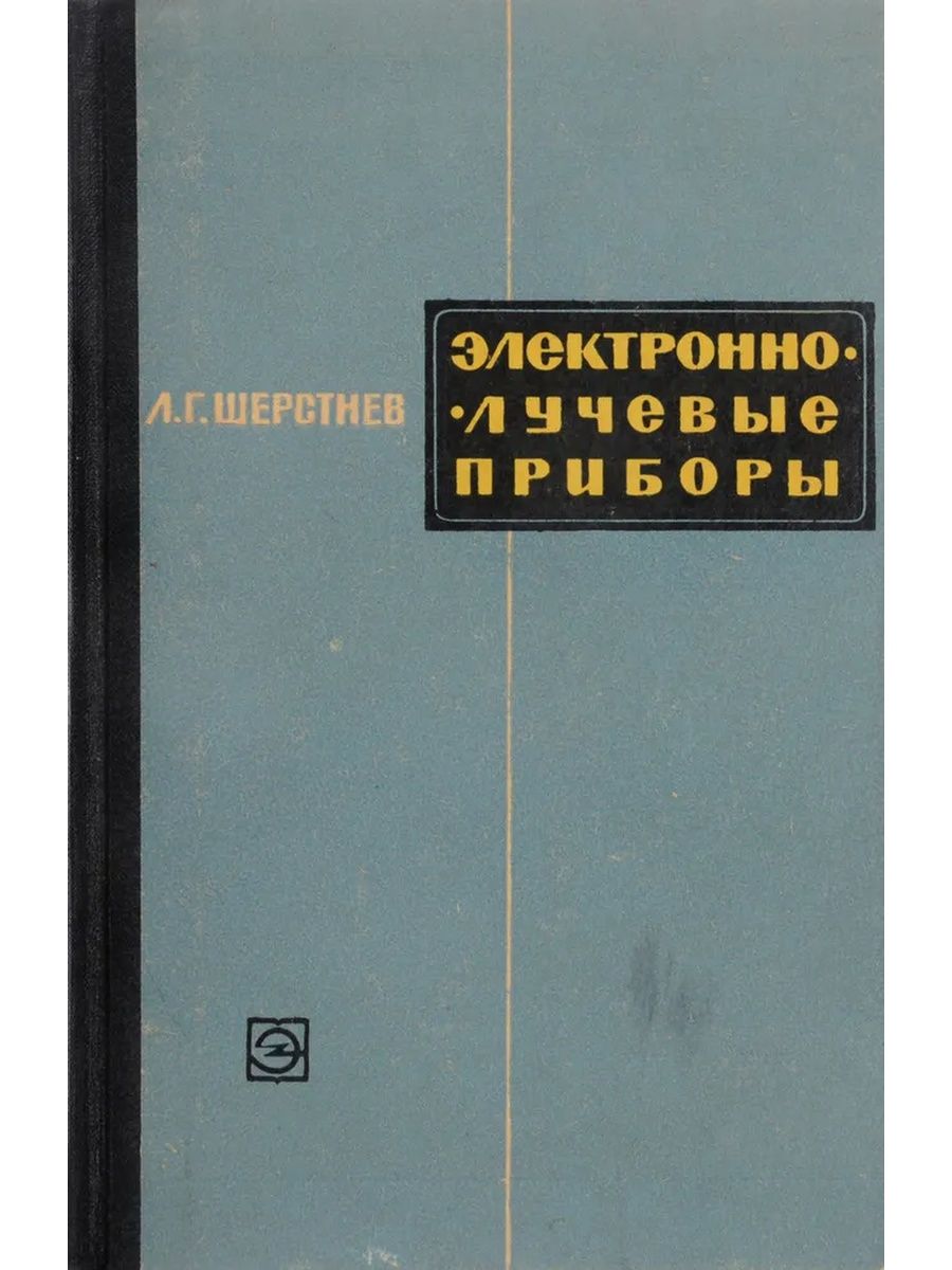 Приборы книга. Л.Е. Майстров. Живые приборы.ю.г.Симаков, м., 1986..