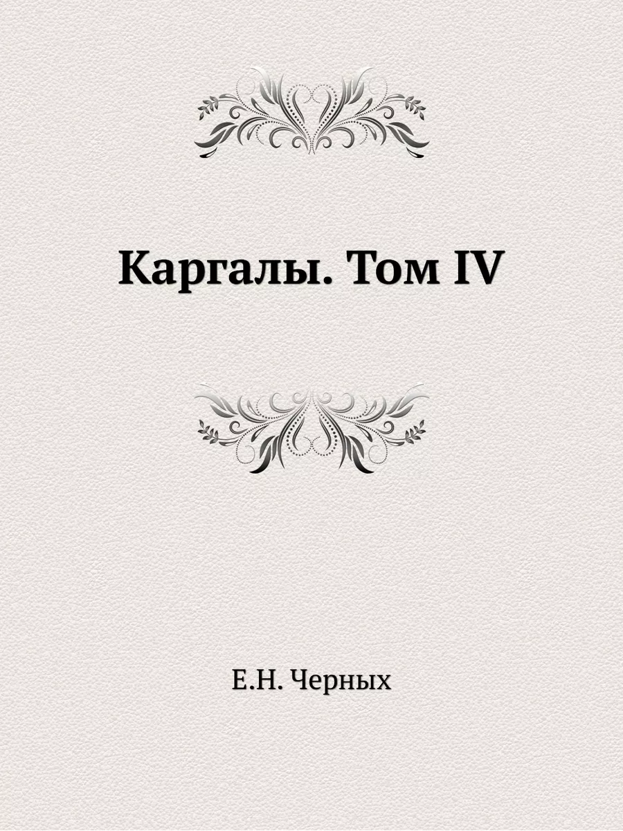 Каргалы. Том IV Издательский Дом ЯСК 144395146 купить за 1 087 ₽ в  интернет-магазине Wildberries