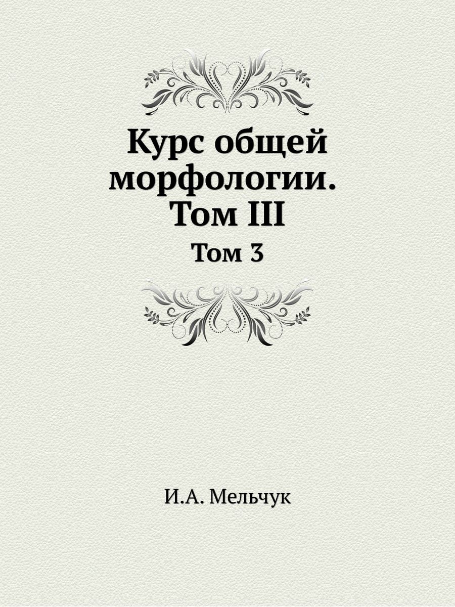 Учебники по морфологии. Курс общей лингвистики книга. Морфология книга.