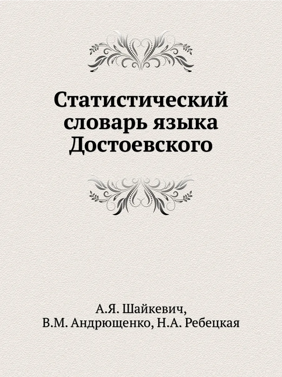 Статистический словарь языка Достоевского