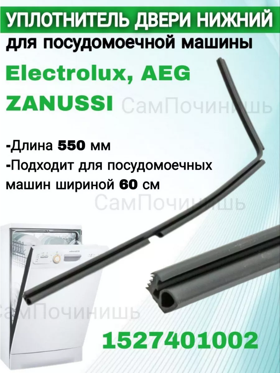 Уплотнитель нижний для посудомоечной машины Electrolux 55см