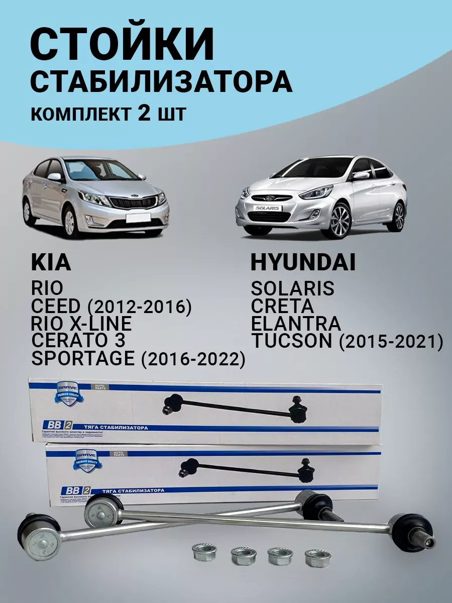 Стойки стабилизатора Hyundai Solaris Kia Rio Hyundai Creta IRS AVTO  144395964 купить за 1 339 ₽ в интернет-магазине Wildberries