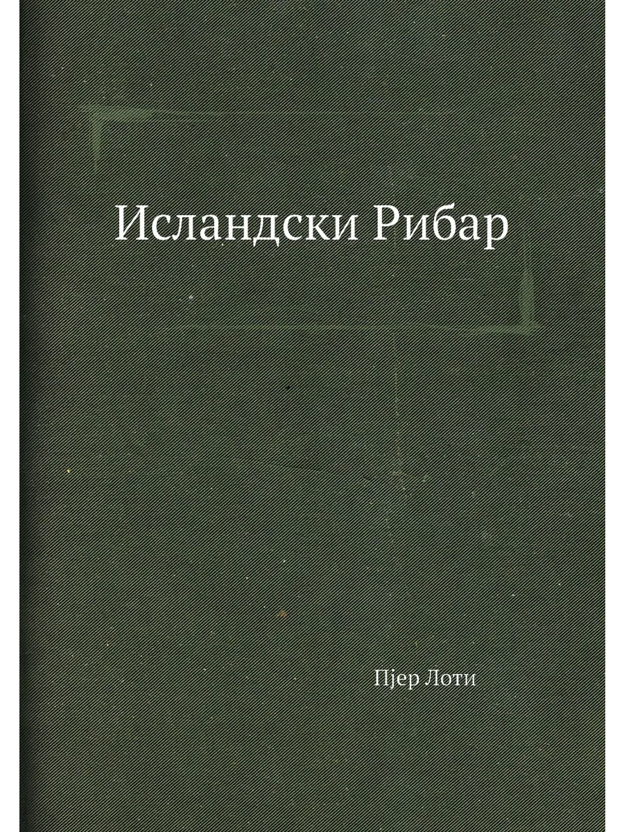 Исландски Рибар