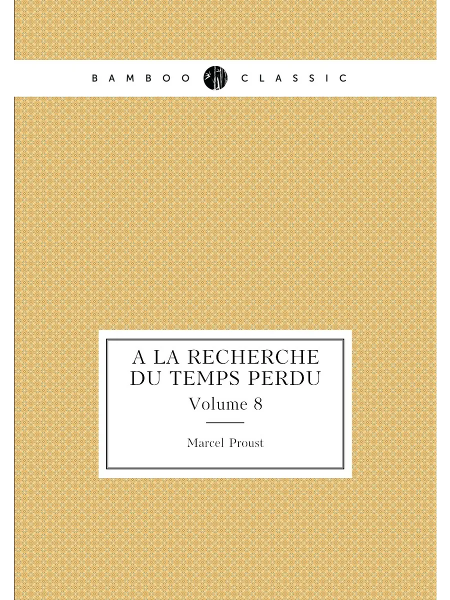 À la recherche du temps perdu. Volume 8