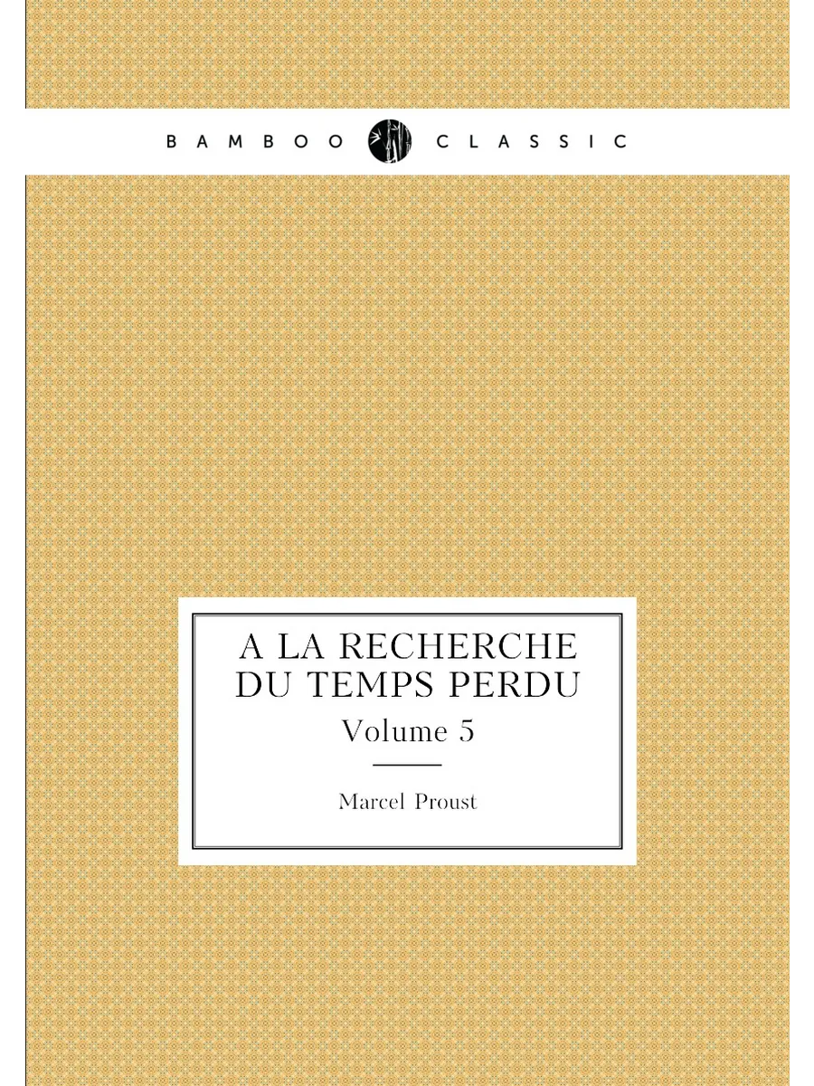 À la recherche du temps perdu. Volume 5