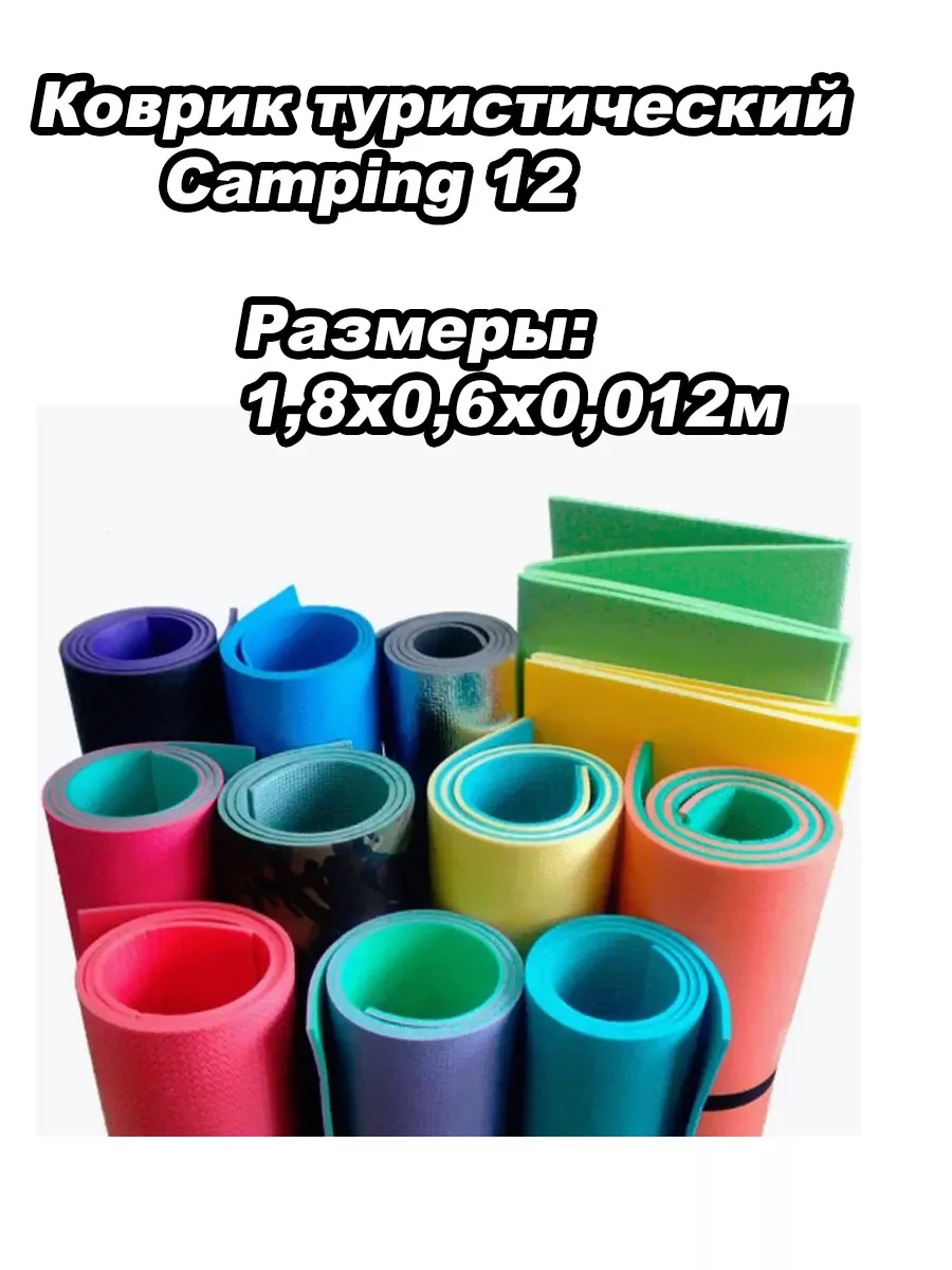 Коврик туристический Camping 12/1,8*0,6*0,12м Ижевск 144396450 купить в  интернет-магазине Wildberries