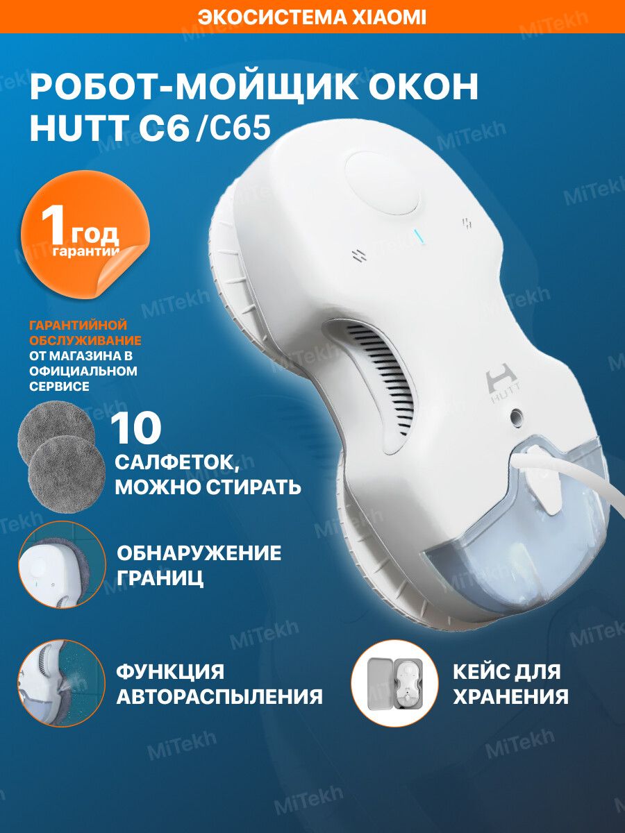 Робот мойщик окон HUTT C6 мощный Xiaomi 144396883 купить за 15 399 ₽ в  интернет-магазине Wildberries