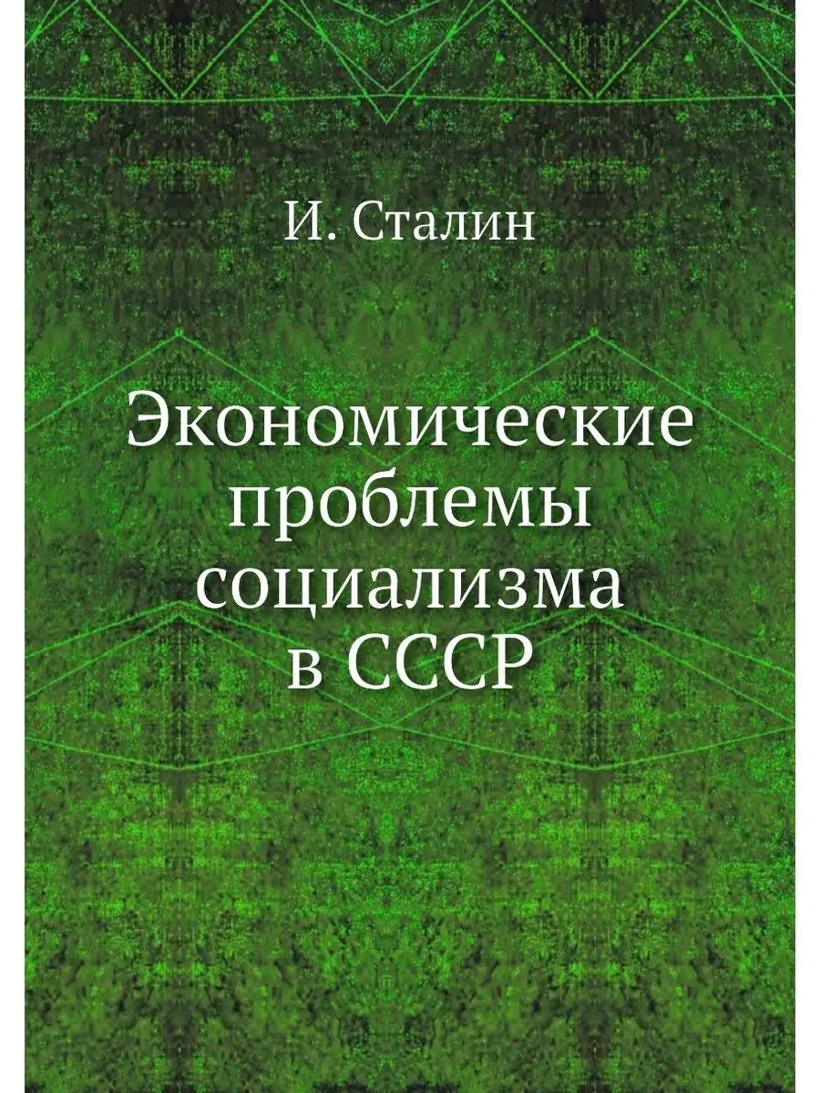 Экономические проблемы социализма в СССР