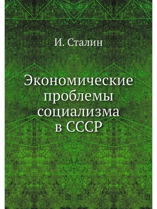 ЁЁ Медиа Экономические проблемы социализма в СССР