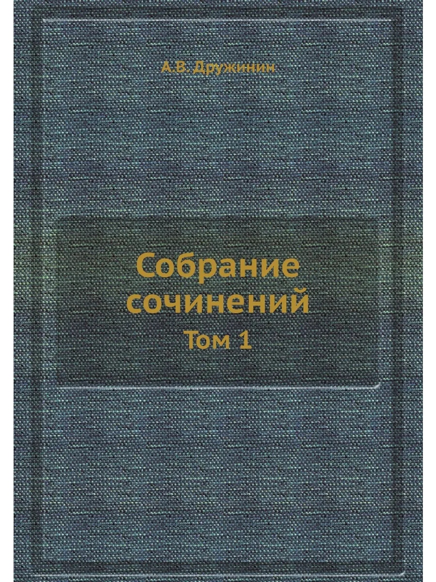 Собрание сочинений. Том 1