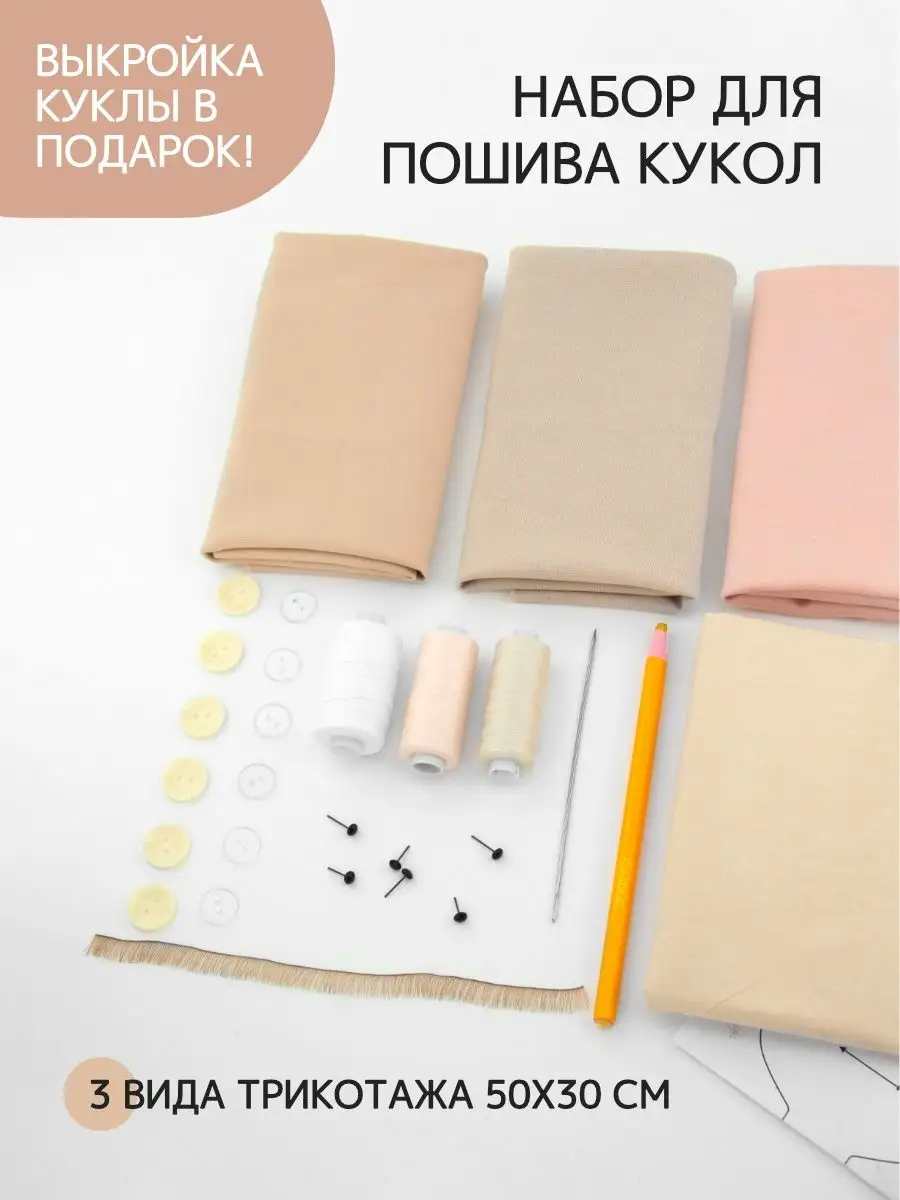 Набор для изготовления кукол 04