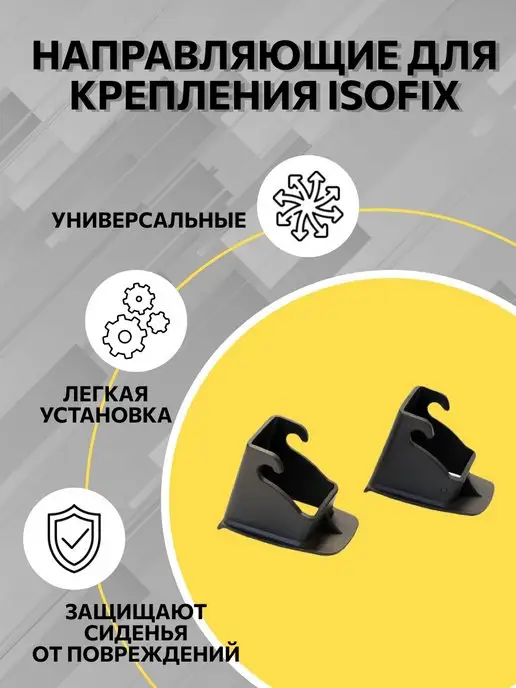 Город колясок Направляющие для крепления Isofix