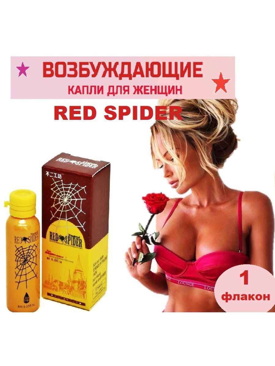 Купить возбуждающие капли. Red Spider женский возбудитель. Капли для женщин ред Спайдер. Red Spider женский возбудитель капли. Красный паук женский возбудитель новый.