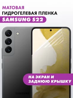 Гидрогелевая пленка Samsung Galaxy S22 Suns Store 144400838 купить за 324 ₽ в интернет-магазине Wildberries