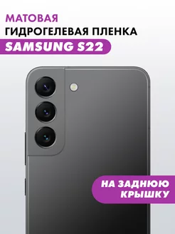 Гидрогелевая пленка Samsung Galaxy S22 Suns Store 144400839 купить за 225 ₽ в интернет-магазине Wildberries