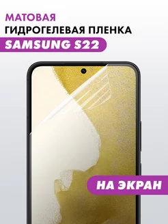 Гидрогелевая пленка Samsung Galaxy S22 Suns Store 144400840 купить за 225 ₽ в интернет-магазине Wildberries