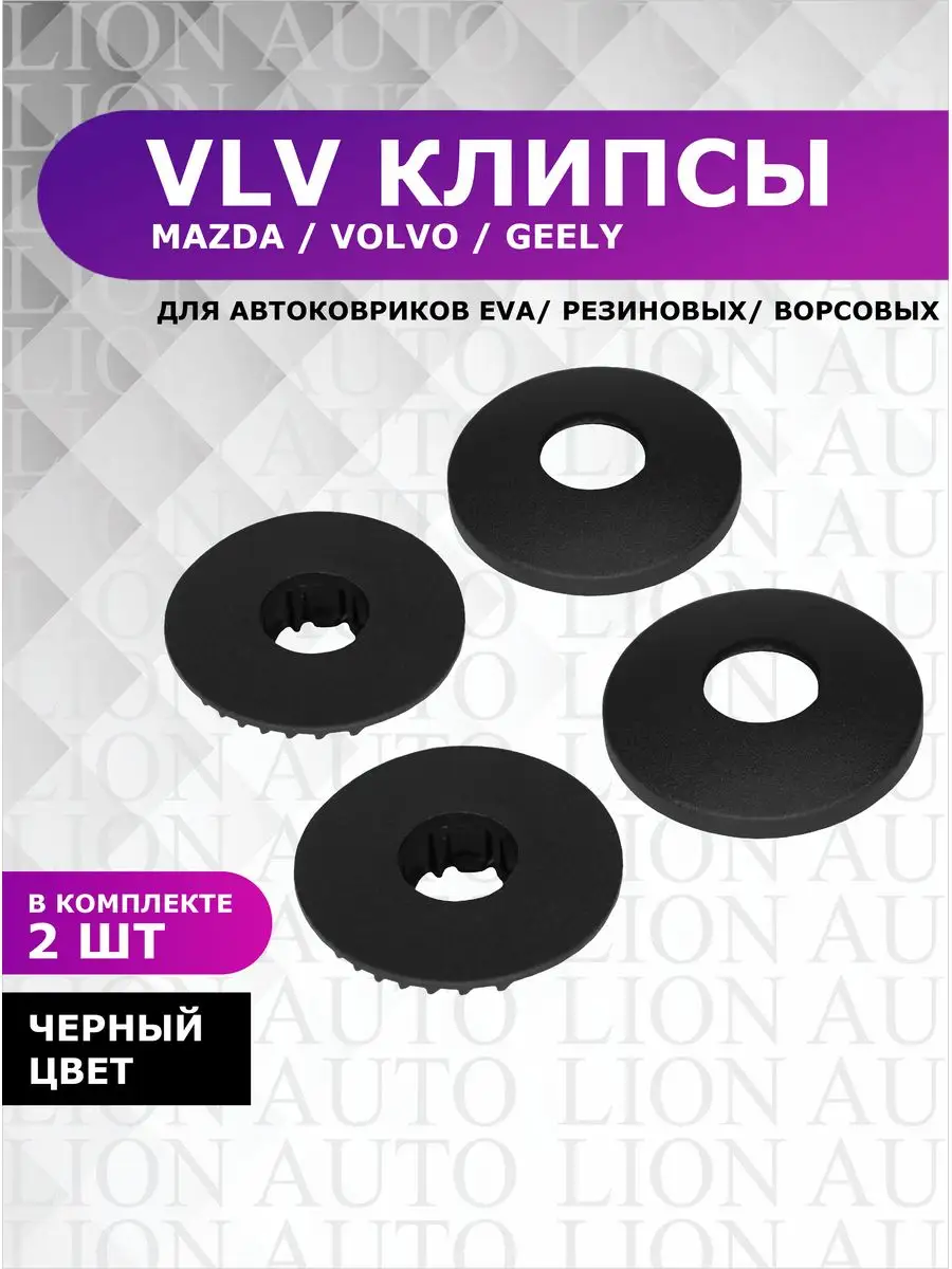 Крепление автоковриков клипса VLV для Mazda, Volvo LION AUTO 144401233  купить в интернет-магазине Wildberries