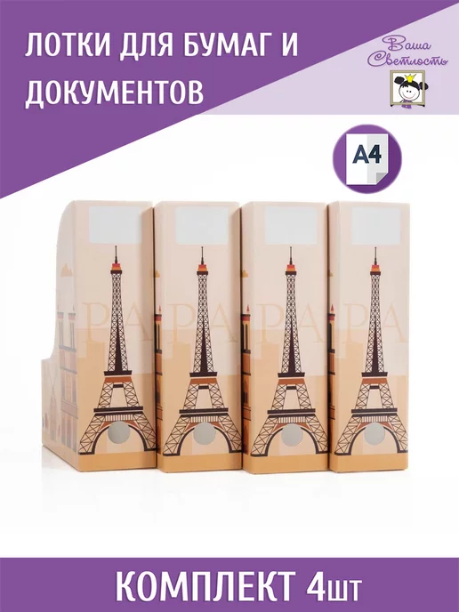 Лотки для бумаг и документов А4 "Париж", черный, в упаковке 380 г, фото 2