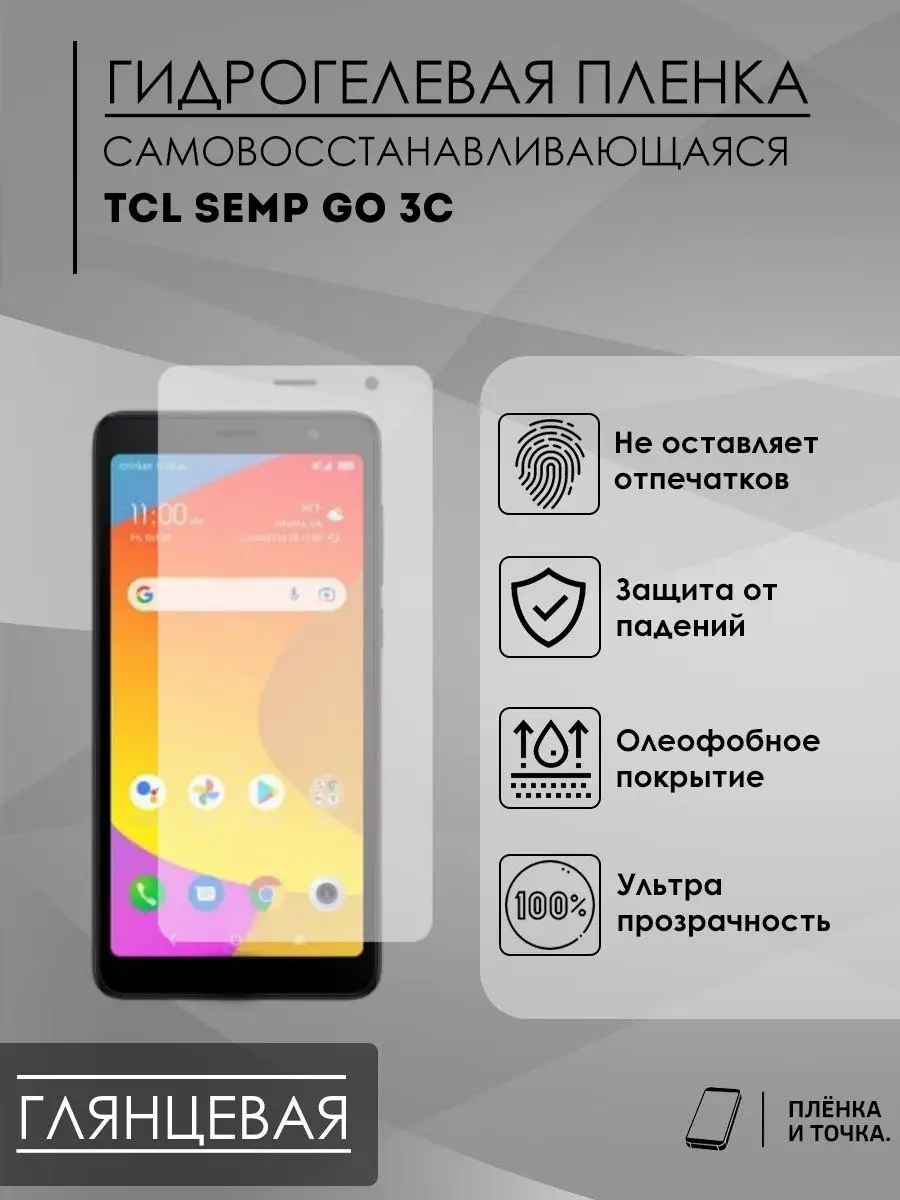 Гидрогелевая защитная пленка TCL SempGo3C Пленка и точка 144402138 купить  за 200 ₽ в интернет-магазине Wildberries