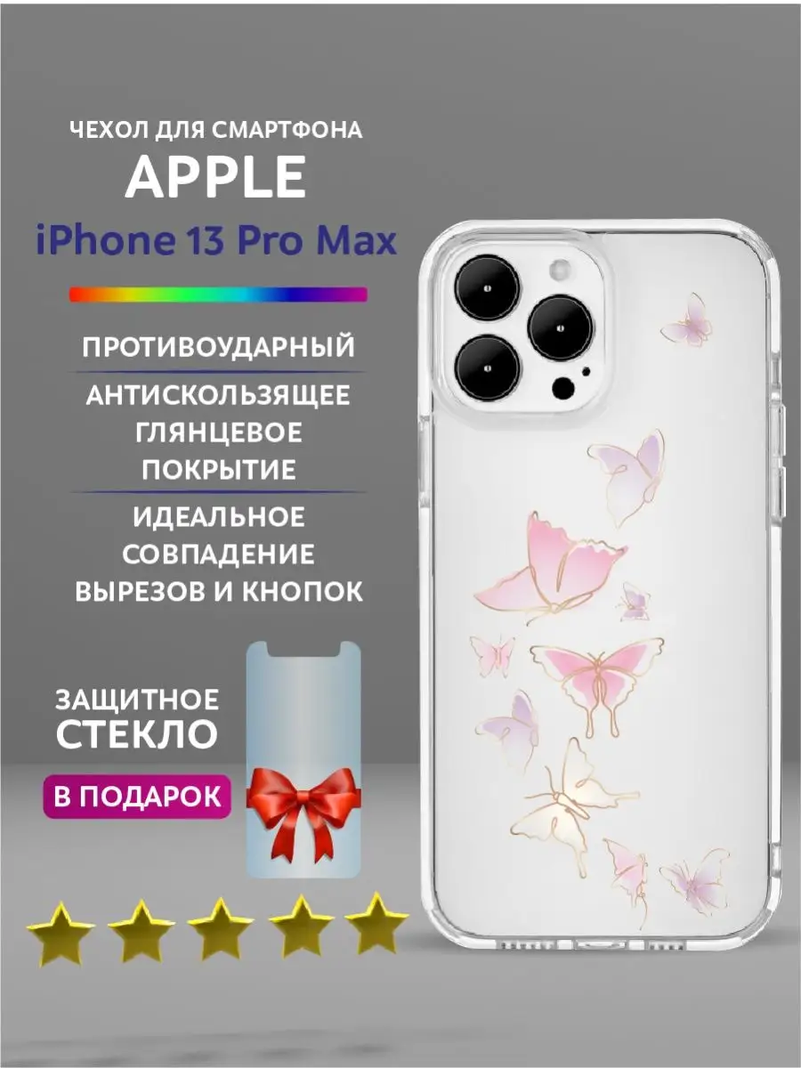 Прозрачный чехол Apple iPhone 13 Pro Max с принтом бабочка Casing-Soft  144403747 купить за 358 ₽ в интернет-магазине Wildberries