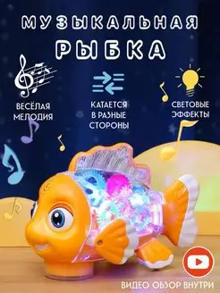 Рыбка музыкальная игрушка для малышей новорожденных let