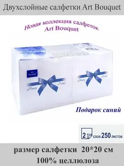 Салфетки двухслойные 250листов Art bouquet 144406007 купить за 233 ₽ в интернет-магазине Wildberries