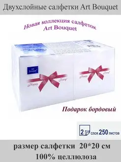 Салфетки двухслойные 250листов Art bouquet 144406008 купить за 237 ₽ в интернет-магазине Wildberries