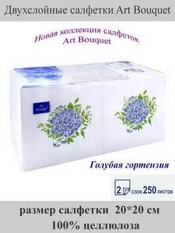 Салфетки двухслойные 250листов Art bouquet 144406506 купить за 241 ₽ в интернет-магазине Wildberries