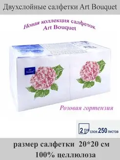 Салфетки двухслойные 250листов Art bouquet 144406507 купить за 237 ₽ в интернет-магазине Wildberries