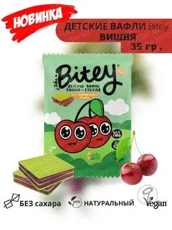 Детские вафли Bitey без сахара ВИШНЯ, 1 штука Основы Здоровья 144406851 купить за 270 ₽ в интернет-магазине Wildberries