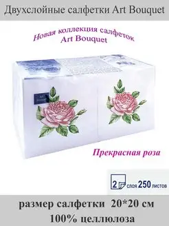 Салфетки двухслойные 250листов Art bouquet 144407002 купить за 237 ₽ в интернет-магазине Wildberries