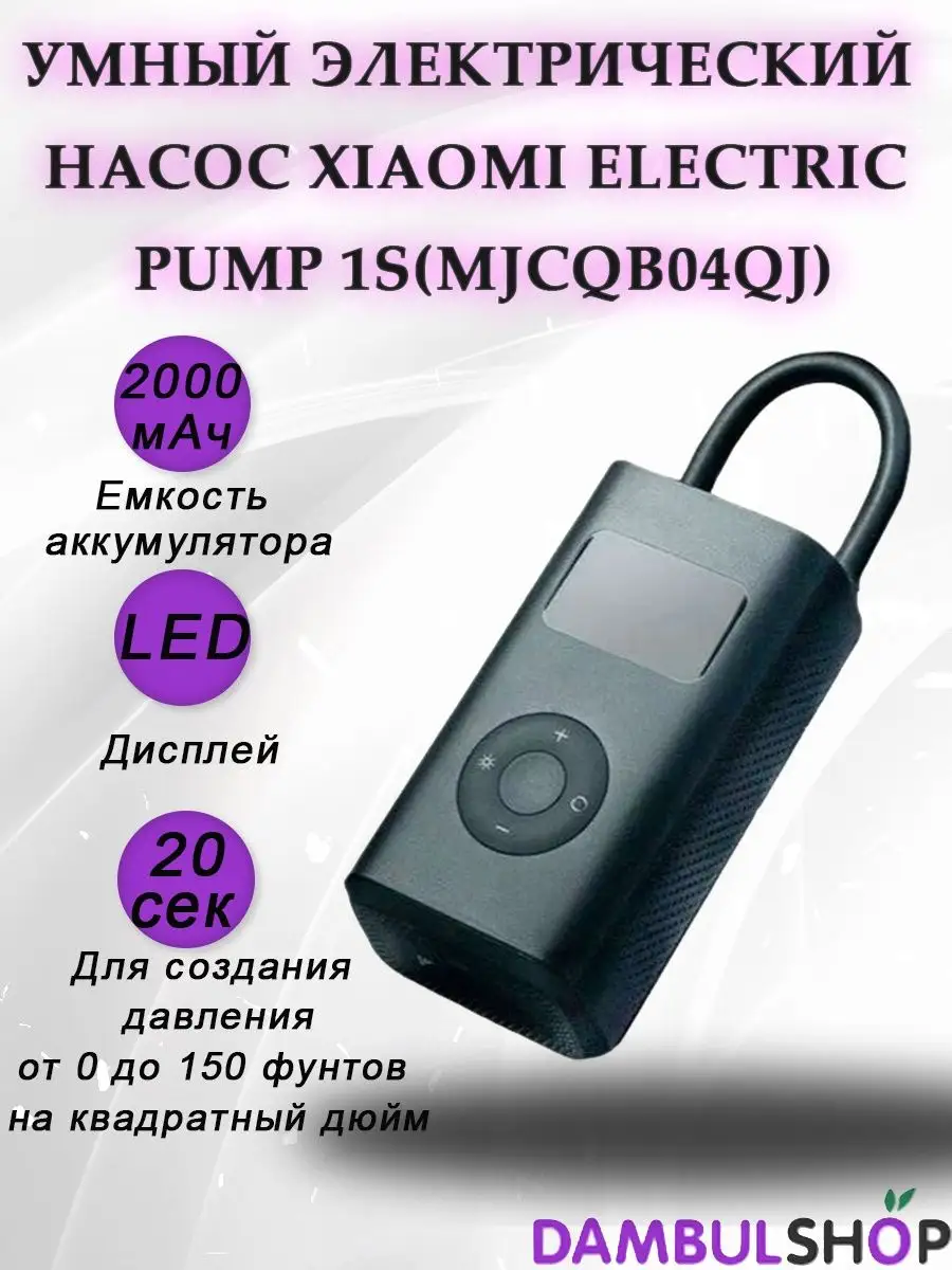 Умный электрический насос Xiaomi ElectricPump 1S (MJCQB04QJ) Xiaomi  144407117 купить в интернет-магазине Wildberries