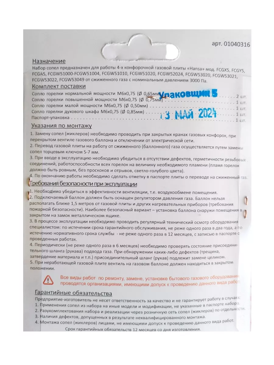 Жиклеры Ханса для баллонного газа Hansa 144407504 купить за 680 ₽ в  интернет-магазине Wildberries