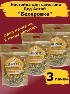 Настойки для самогона Бехеровка. Набор Дед Алтай-3 шт Дед Алтай 144407719 купить за 340 ₽ в интернет-магазине Wildberries