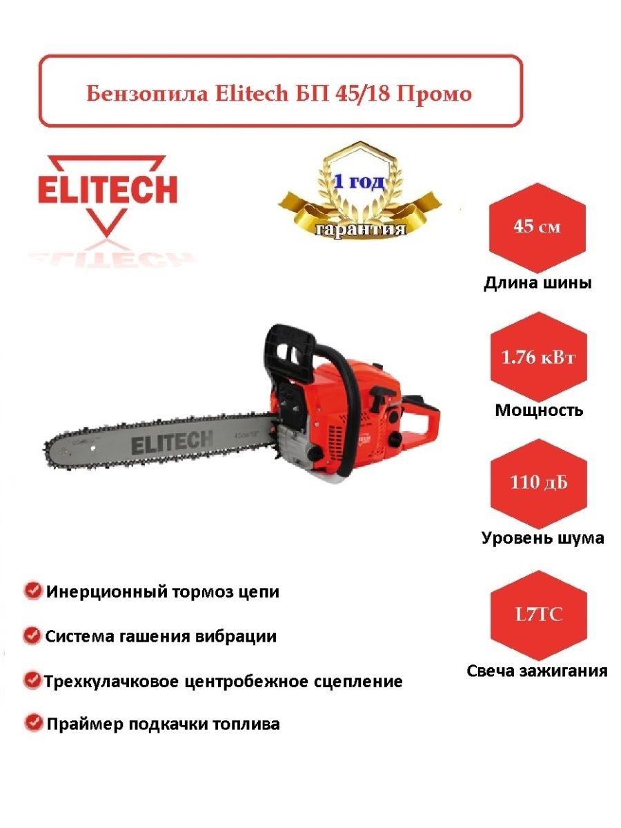 Elitech бп 45 18. Цепь для бензопилы Элитеч.