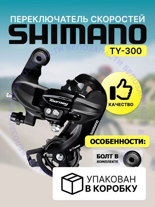 Велозапчасти Задний переключатель скоростей на велосипед RD-TY300, вариант