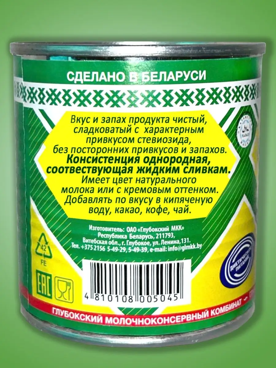 Сгущенное молоко со стевией%, сгущенка без сахара Глубокский  молочноконсервный комбинат 144410025 купить в интернет-магазине Wildberries