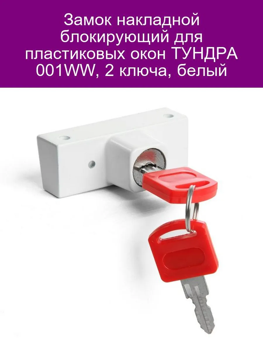 Замок накладной блокирующий 001WW