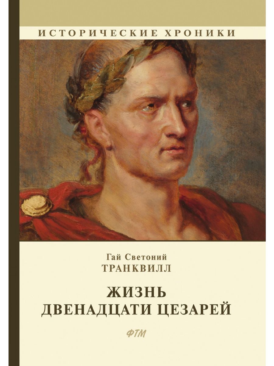 Жизнь 12 цезарей.