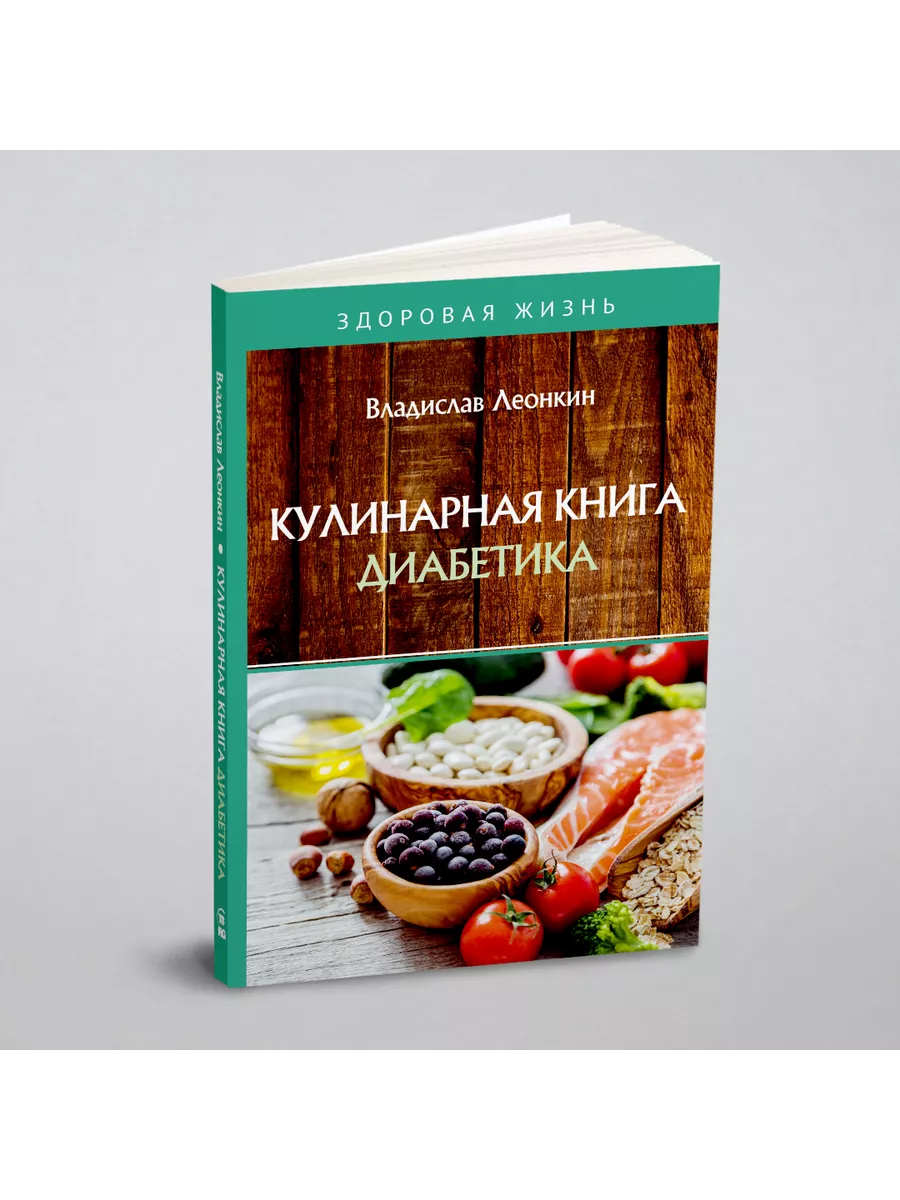 Кулинарная книга диабетика RUGRAM 144411971 купить за 1 259 ₽ в  интернет-магазине Wildberries