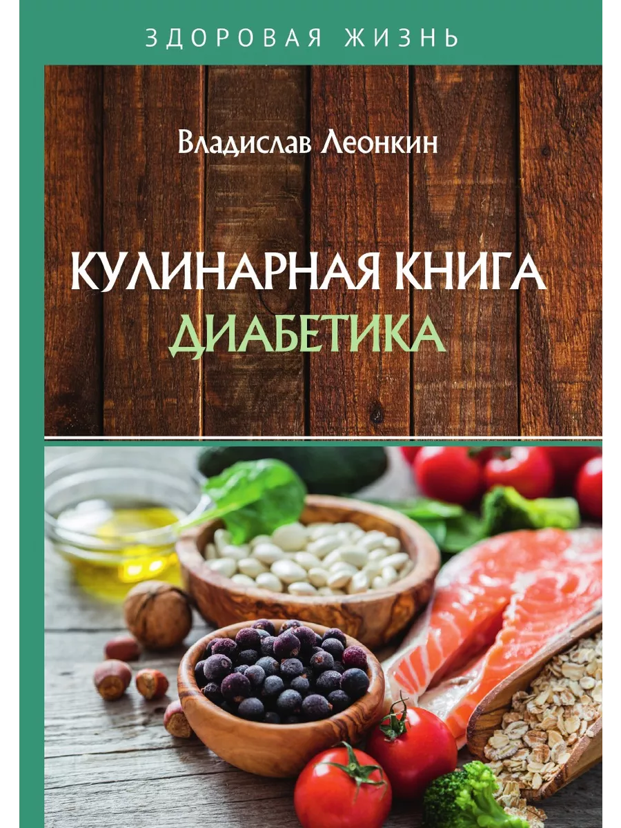 Кулинарная книга диабетика RUGRAM 144411971 купить за 1 259 ₽ в  интернет-магазине Wildberries