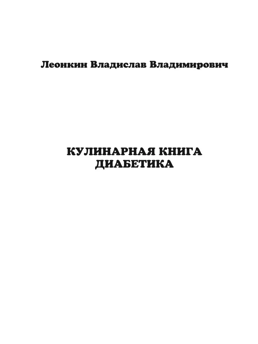 Кулинарная книга диабетика RUGRAM 144411971 купить за 1 259 ₽ в  интернет-магазине Wildberries